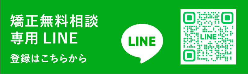 矯正無料相談専用LINE 登録はこちらから