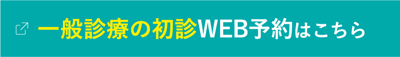 一般診療の初診WEB予約はこちら