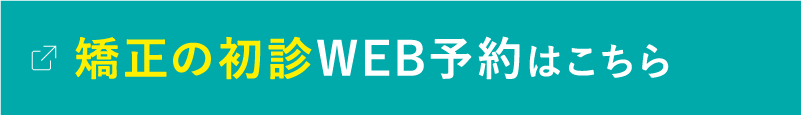 矯正の初診WEB予約はこちら
