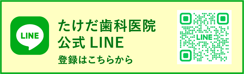 武田歯科医院公式LINE登録はこちらから