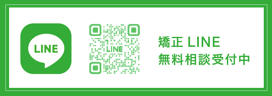 子どもの矯正 LINE相談