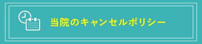 当院のキャンセルポリシー