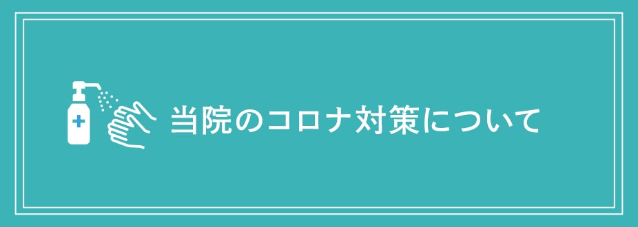 新型コロナウイルスに関する対応について