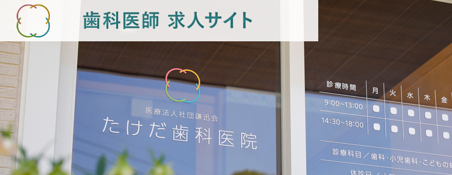 歯科医師　採用サイト