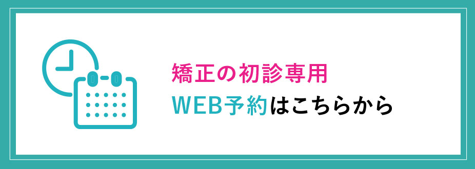 矯正の初診予約