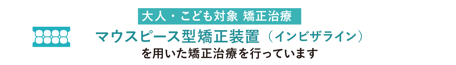 マウスピース矯正