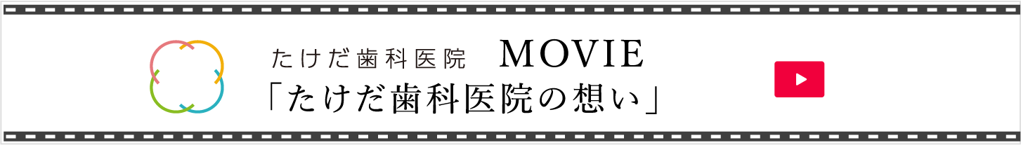 たけだ歯科医院MOVIE 「たけだ歯科医院の想い」