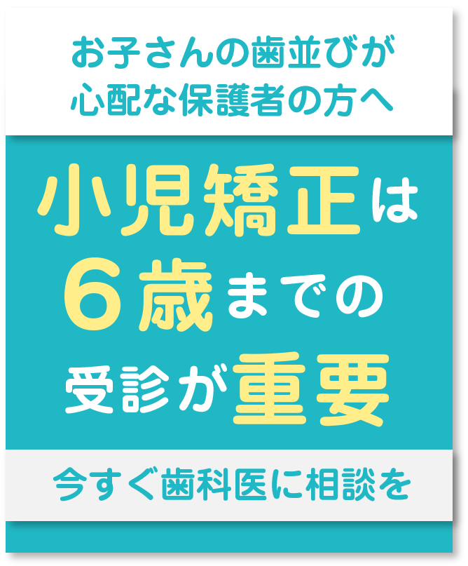 受け口は6歳までの受診が重要！今すぐ歯科医に相談を！