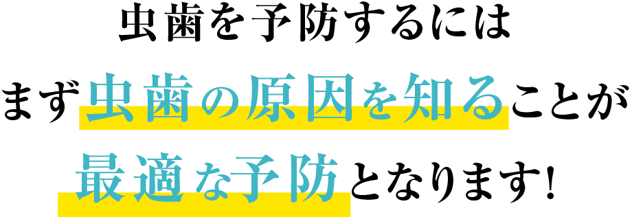 実は歯磨きの回数は虫歯には関係がないのです。