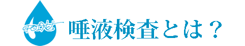 唾液検査とは？