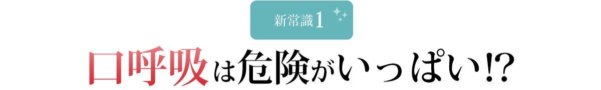 口呼吸は危険がいっぱい！？