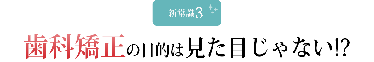 歯科矯正の目的は見た目じゃない！？