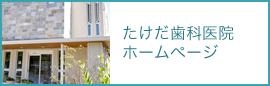 たけだ歯科医院 ホームページ