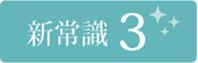 新常識3