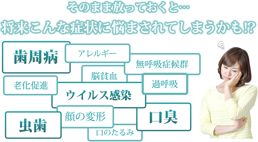 そのまま放っておくと…将来こんな症状に悩まされてしまうかも⁉ 歯周病 ウイルス感染 虫歯 口臭 アレルギーなど