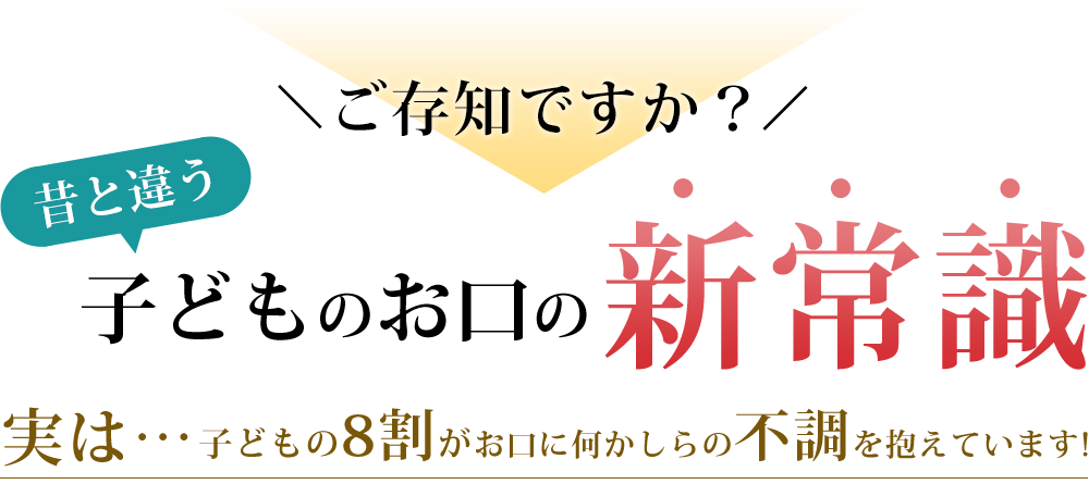 昔と違う子どものお口の新常識