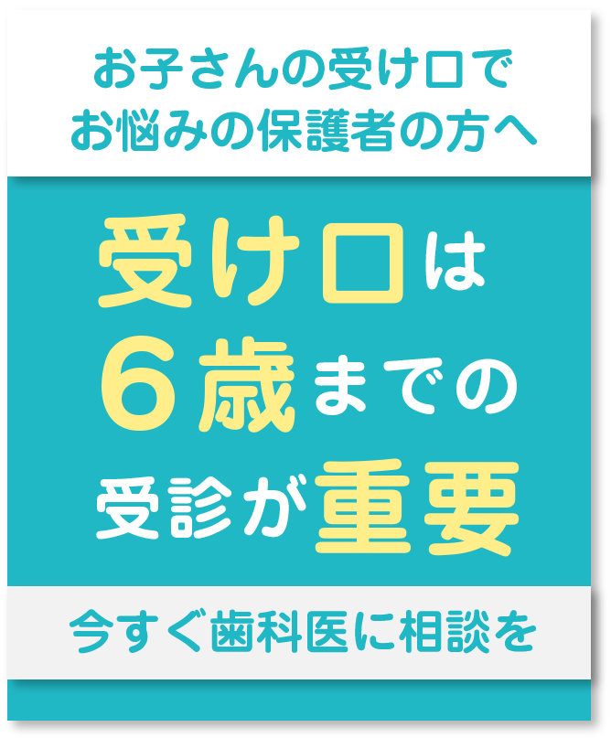 受け口は6歳までの受診が重要！今すぐ歯科医に相談を！